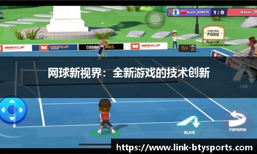 网球新视界：全新游戏的技术创新