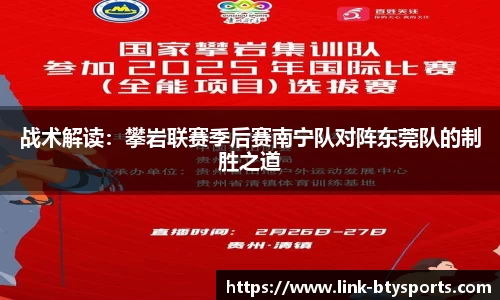 战术解读：攀岩联赛季后赛南宁队对阵东莞队的制胜之道