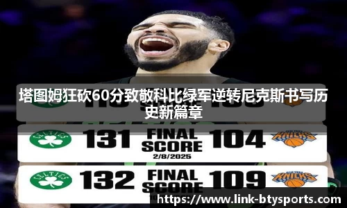 塔图姆狂砍60分致敬科比绿军逆转尼克斯书写历史新篇章