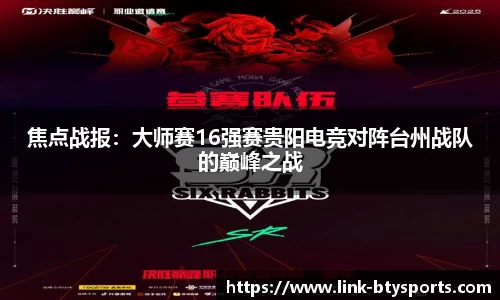 焦点战报：大师赛16强赛贵阳电竞对阵台州战队的巅峰之战