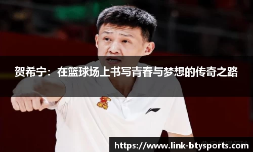 贺希宁：在篮球场上书写青春与梦想的传奇之路