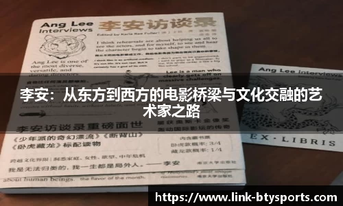 李安：从东方到西方的电影桥梁与文化交融的艺术家之路