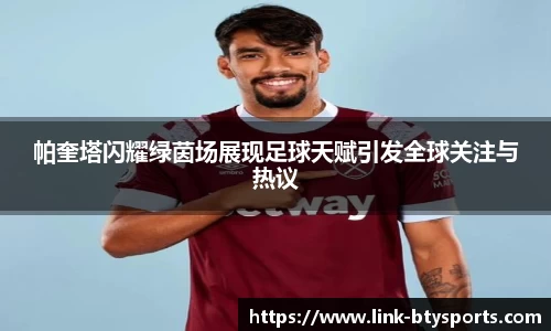 帕奎塔闪耀绿茵场展现足球天赋引发全球关注与热议