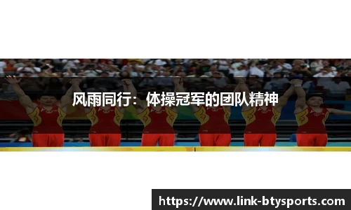 风雨同行：体操冠军的团队精神