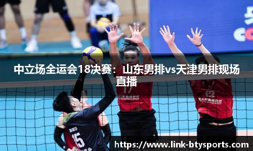 中立场全运会18决赛：山东男排vs天津男排现场直播