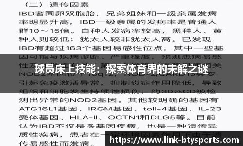 球员床上技能：探索体育界的未解之谜